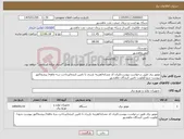 تصویر کوچک آگهی نیاز کالا-موتور برق طبق درخواست پیوست/ایران کد مشابه/هزینه باربری با تامین کننده/پرداخت سه ماهه/ پیشفاکتور پیوست شود/اولویت تامین کنندگان ماهشهر
