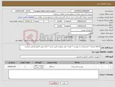 تصویر کوچک آگهی نیاز کالا-کدکالا مشابه * مشخصات به پیوست * هزنه حمل برعهده تامین کننده * ارائه پیش فاکتور الزامی میباشد