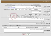 تصویر کوچک آگهی نیاز خدمات-خرید لوازم الکتریکی طبق استعلام پیوست