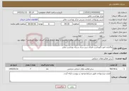 تصویر کوچک آگهی نیاز خدمات-واگذاری امور نگهداشت فضای سبز ستاد شبکه بهداشت ملایر
