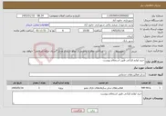 تصویر کوچک آگهی نیاز خدمات-خرید لوازم اپاراتی طبق استعلام پیوست