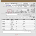 تصویر کوچک آگهی نیاز کالا-خرید لوازم مصرفی تهویه مطبوع طبق لیست پیوستی سامانه پیش فاکتور در سامانه بارگذاری گردد.