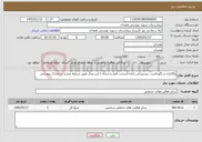 تصویر کوچک آگهی نیاز خدمات-واگذاری و نگهداشت پشتیبانی رایانه (سخت افزار و شبکه ) این مرکز طبق شرایط مندرج در مدارک پیوستی 