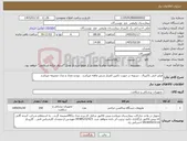 تصویر کوچک آگهی نیاز کالا-فیلتر انتی باکتریال . تسویه در صورت تامین اعتبار شش ماهه میباشد . نوع و تعداد و مدل ضمیمه میباشد 