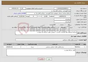 تصویر کوچک آگهی نیاز خدمات-شرایط استعلام بهاء واگذاری تاکسی سرویس طبق شرایط برگ پیوست 