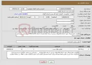 تصویر کوچک آگهی نیاز خدمات-واگذاری دفترترمینال جهت انجام فعالیتهای پستی از زمان ابلاغ قرارداد تا پایان 1405/11/30...براساس شرح فنی بارگذاری شده