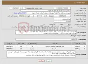 تصویر کوچک آگهی نیاز خدمات-تکمیل کف سازی ،نماسازی دو زمین بازی و اجرای ساختمان نگهبانی پارک بانوان شهر بجستان برابر برآورد ، فهرست بهای ابنیه سال 1404 و نقشه های اجرایی پیوست