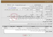 تصویر کوچک آگهی نیاز خدمات-واگذاری کلیه خدمات تزریقات ای کی جی و پانسمان و ...مرکز 16 ساعت کاج استعلام بهاء
