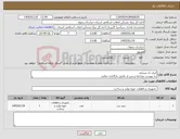 تصویر کوچک آگهی نیاز کالا-ایران کد مشابه به پیوست مراجعه و پس از تکمیل بارگذاری نمائید.
