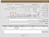 تصویر کوچک آگهی نیاز کالا-ایران کد مشابه به پیوست مراجعه و پس از تکمیل بارگذاری نمائید.