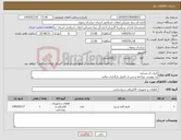 تصویر کوچک آگهی نیاز کالا-ایران کد مشابه به پیوست مراجعه و پس از تکمیل بارگذاری نمائید.