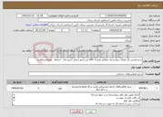 تصویر کوچک آگهی نیاز خدمات-سم پاشی کل فضای بیمارستان مطابق قرارداد 900 متر مربع شامل آشپزخانه . انبارها . مهمانسراها و...