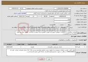 تصویر کوچک آگهی نیاز خدمات-عملیات مراقبتی از جنگلکاری سنواتی شهرستان فومن--مطابق اسناد پیوست-بارگذاری گواهی صلاحیت های خواسته شده الزامیست.