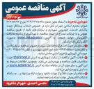 تصویر کوچک آگهی  خصوص انتخاب پیمانکار جهت واگذاری خدمات خودرویی شهرداری و سازمان های تابعه