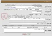 تصویر کوچک آگهی سم پاشی ایستگاه های طول خط طبق شرح خدمات        50000 متر مربع 

 برگه پیشنهاد قیمت یا پیش فاکتور پیوست گردد .(پرداخت فاکتور حداکثر طی 60 روزکاری)