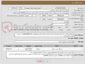 تصویر کوچک آگهی استعلام برگذاری چاپ وتکثیربیمارستان امام خمینی (ره)بندرترکمن هماهنگی با09199823641آقای حسینی تماس حاصل نمایید
