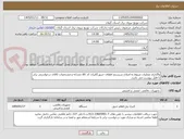 تصویر کوچک آگهی واگذاری عملیات مربوط به اصلاح سیستم اطفای حریق//ایران کد کالا مشابه و مشخصات کالای درخواستی برابر با فایل پیوست می باشد.