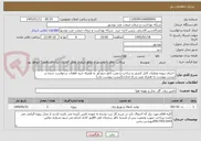 تصویر کوچک آگهی  اجرای پروژه عملیات کابل کشی و ساخت و نصب تابلو چنچ آور به همراه خرید قطعات درخواست شده در لیست پیوست به همراه نصب و راه اندازی(لیست پیوست دارد)