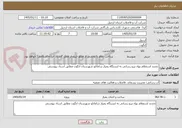 تصویر کوچک آگهی تجدید استعلام بهاء نیرو رسانی به ایستگاه پمپاژ سامانلو شهرستان انگوت مطابق اسناد پیوستی 