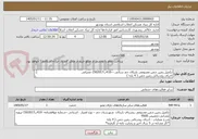 تصویر کوچک آگهی تکمیل زمین چمن مصنوعی باریکان جم ستانی –-410ب1502017-عمرانی
اجرای روشنائی زمین چمن ( 4 پایه )
کار مشابه در 5 سال اخیر و رضایت نامه 