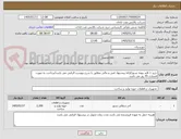 تصویر کوچک آگهی خرید 1 قلم بتونه نسوز/ارائه پیشنهاد فنی و مالی مطابق با شرح پیوست الزامی می باشد/پرداخت به صورت اعتباری 45 روز می باشد