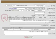 تصویر کوچک آگهی انجام عملیات نگهداری و تعمیرات گروه علائم و الکتریکی به شرح در پیوست