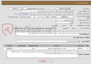 تصویر کوچک آگهی خرید روغن مورد نیاز اداره ماشین آلات تجهیزات و راهداری و مدیریت بحران  اذربایجان غربی 