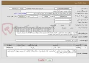 تصویر کوچک آگهی واگذاری ، بهنگام سازی داده آمایی ، اصلاح نقشه های پارسل بندی و ژئوکدسازی اطلاعات کد پستی شهری پاکدشت،فرون آباد،پیشوا،جلیل آباد طبق فایل پیوست