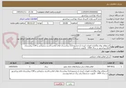 تصویر کوچک آگهی استعلام بهای واگذاری امورات لنژری (رختشویخانه) بیمارستان های امام و قاسم سلیمانی و CSR بیمارستان امام پیرانشهر در سال 1405   ((نوبت ششم))