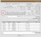 تصویر کوچک آگهی ظروف یکبار مصرف  الزاما طبق مشخصات پیوست شماره تقاضا 0400138