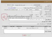 تصویر کوچک آگهی اسفالت ریزی با فینیشر طبق برگ پیشنهاد قیمت 1405-1