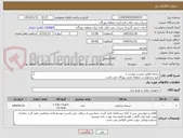 تصویر کوچک آگهی تسمه (طبق لیست پیوست )
تایید و تحویل در منطقه نفتی بهرگان می باشد.
مشخصات فنی و پیش فاکتور ضمیمه گردد.
