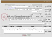 تصویر کوچک آگهی اجرای جدول سنگی میدان امام رضا (ع) و اصلاح هندسی میدان .کلیه شرکت کنندگان باید دارای گواهص صلاحیت ایمینی باشند.
کلیه شرایط درفایل پیوست