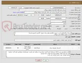 تصویر کوچک آگهی لاستیک پیکاپ(طبق لیست پیوست)(تاریخ تولید-زمان تحویل- گارانتی-کشورسازنده)
تایید و تحویل منطقه نفتی بهرگان .
مشخصات فنی و پیش فاکتور ضمیمه گردد.
