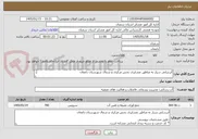 تصویر کوچک آگهی آبرسانی سیار به مناطق عشایری بخش مرکزی و شمال شهرستان دامغان

-طبق مشخصات پیوستی
* کد خدمت و دسته بندی انتخابی مشابه است.