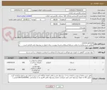 تصویر کوچک آگهی cement general
مطابق شرح تقاضا و با رعایت شرایط استعلام و اسناد پیوست .زمان تحویل در پیشنهاد فنی الزامی است . تسویه اعتباری حداقل 2 ماه.