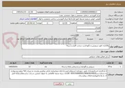 تصویر کوچک آگهی واگذاری امور سرویس و نگهداشت سخت افزار و شبکه