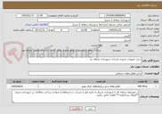 تصویر کوچک آگهی خرید تجهیزات ضروری مساجد شهرداری منطقه دو  