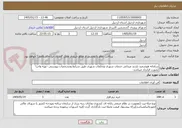 تصویر کوچک آگهی سامانه هوشمند بازدید میدانی خدمات شهری وتخلفات شهری طبق شرایط ومشخصات پیوستی -تهیه واجرا بصورت قرارداد میباشد-