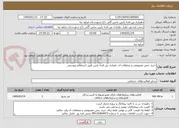 تصویر کوچک آگهی خرید چمن مصنوعی و متعلقات آن دهیاری بق قجه پایین طبق استعلام پیوستی 