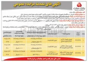 تصویر کوچک آگهی فروش تعداد 963 دستگاه مانع پارکینگ ریموت دار 