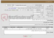 تصویر کوچک آگهی کرفتن 2نفر نیرو جهت انجام نطافت ونکهبانی