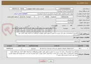 تصویر کوچک آگهی دادگستری کرمانشاه در نظر دارد نسبت به تعمیر و تجهیز عایق رطوبتی (ایزوگام ) ساختمان های اداری خود اقدام نماید.