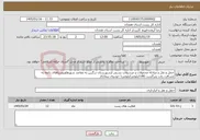 تصویر کوچک آگهی نیاز خدمات-حمل و نقل و مبادله محمولات و مرسولات پستی ازشهرستان درگزین به مقاصد شهرهاوروستاهای تابعه به مسافت رفت وبرگشت 180کیلومترکیلومتربا خودروی پیمانکار 