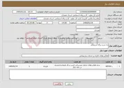 تصویر کوچک آگهی نیاز خدمات-به شرح برگه استعلام 