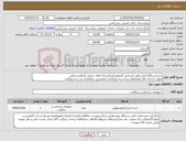 تصویر کوچک آگهی نیاز کالا-خریددستگاه لاپارسکوپ (پردازش گرتصویر)بیمارستان امام خمینی (ره)بندرترکمن مهلت ارسال کالا بعدازاعلام برنده سه روزکاری و همچنین دموگذاری نیز سه روزکاری