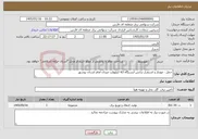 تصویر کوچک آگهی نیاز خدمات-حمل ، مونتاژ و استقرار ترانس ایستگاه 63 کیلوولت میدان امام استان بوشهر