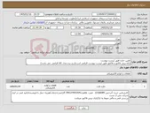تصویر کوچک آگهی نیاز کالا-تامین خازن طبق لیست پیوست ارائه پیش فاکتور و فاکتور طبق لیست پیوست الزامی است(درج برند،مدل کالا الزامی می باشد)