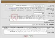 تصویر کوچک آگهی نیاز خدمات-خرید غذای تاسیسات ارومیه