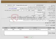 تصویر کوچک آگهی نیاز خدمات-اجرای جدول سنگی با تامین مصالح از ناحیه کارفرما به شرح فایل پیوستی